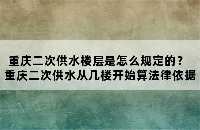 重庆二次供水楼层是怎么规定的？ 重庆二次供水从几楼开始算法律依据